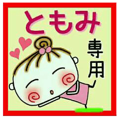 [ともみ]の便利なスタンプ！