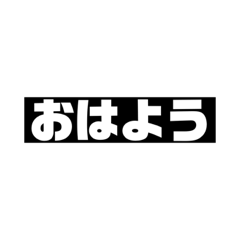 誰でも使いやすいスタンプ　1