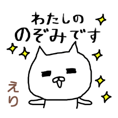 「えり」さん専用スタンプ（白ねこ）