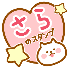 【さら】の毎日スタンプ
