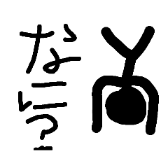 がっちりしている棒人間