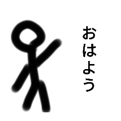 棒人間スタンプ挨拶