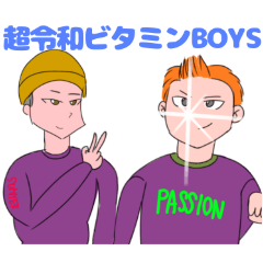 超令和ビタミンBOYSの使いづらいスタンプ