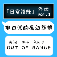 外伝「非日常的底辺語録」【vol.1】