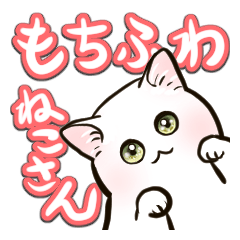 もちふわねこさん
