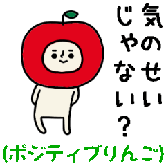 動くよ！リンゴさんポジティブスタンプ２