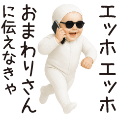 エッホエッホ赤ちゃん【うざい】