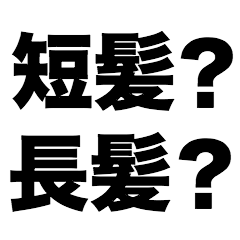 短髪？長髪？