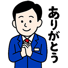 とある青年経済人のスタンプ