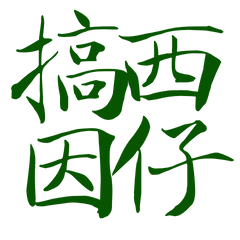 Taiwanese large characters 165