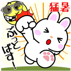 飛び出す！猛暑のぽっちゃりウサウサ