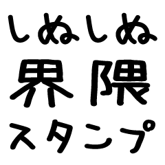 しぬしぬ界隈＠かわいい手書き文字スタンプ