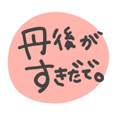 ほわっと丹後弁