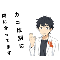 カニを断る専用