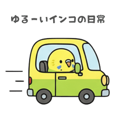 ゆるーいインコの日常
