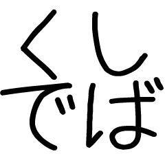 関西弁スタンプ☆彡☆彡