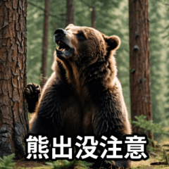 熊出没注意スタンプ