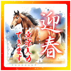 書き込める♥水彩風の馬　年賀スタンプ