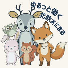 北欧あにまるの ゆるっと働くスタンプ