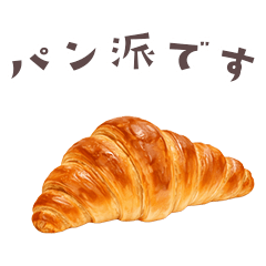 パンしか勝たん！