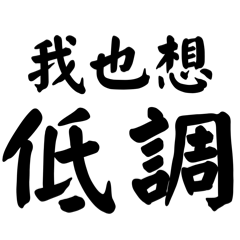 2026 文字の力：デカ文字流行語