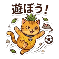 パイナップルのねこ