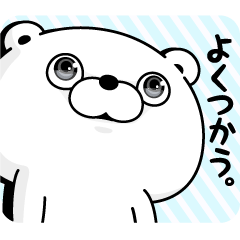 くま１００％ よくつかう。