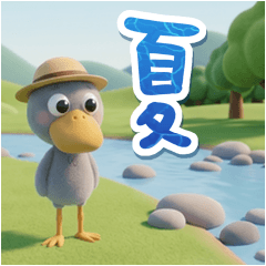 夏☆かわいいハシビロコウ④