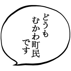 むかわ町民です。