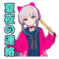 サイバーパンク猫耳ガールの夏夜ゆる連絡