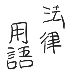 子どもが書いた法律用語