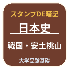スタンプDE暗記 日本史 大学受験基 安土桃