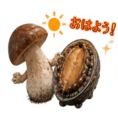 大きなキノコとアワビの恋物語