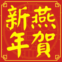 Happy Chinese New Year To You (YAN )