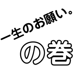 信じれない一言。の巻