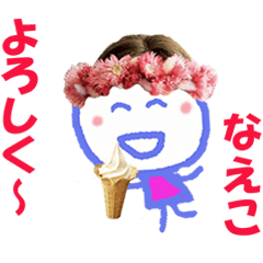 なえこちゃんの名前スタンプ