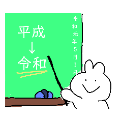 平成→令和 新元号スタンプ