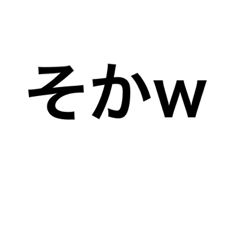 た　だ　の　文　字　2