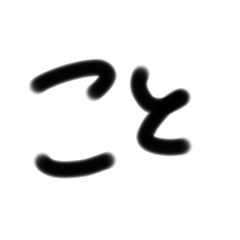 ことの１日