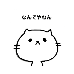 にゃんころ（猫）関西弁