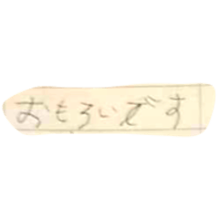 ニックの手書き文字(日本語勉強中)