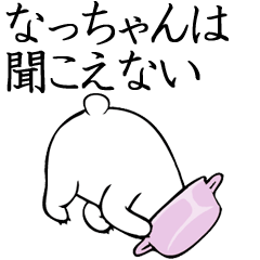 ★なっちゃん★面白スタンプ
