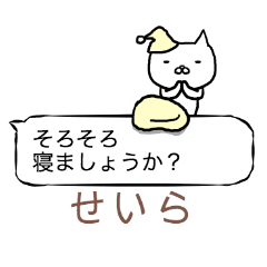 「せいら」さん専用の「ふきだし」スタンプ