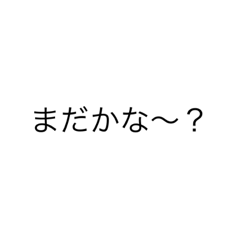 取り立てる時に使えるスタンプ