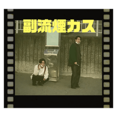 愉快なカスとヤニなカスとパチなカス