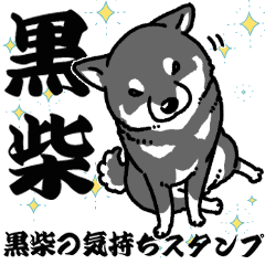 柴犬スタンプ29～黒柴の気持ちスタンプ～