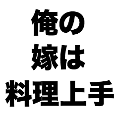 俺の嫁は料理上手