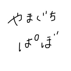 やまぐちいむにだ