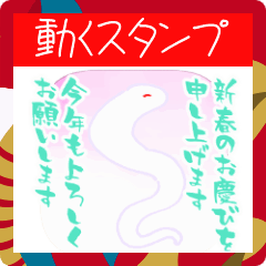 あけおめヘビズ17（動くカラフル年末年始）