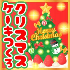 クリスマスケーキをつくろう♬